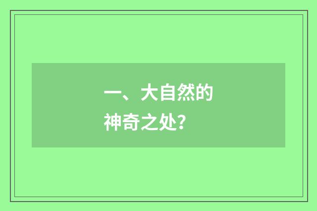 一、大自然的神奇之处?