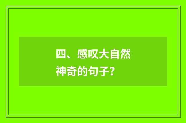 四、感叹大自然神奇的句子?