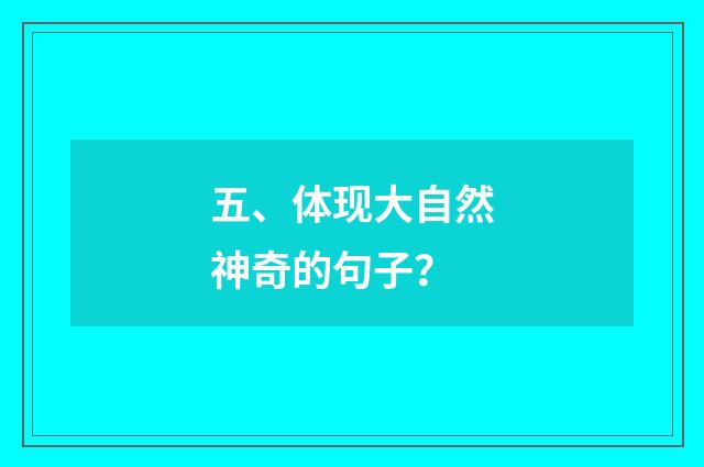 五、体现大自然神奇的句子?