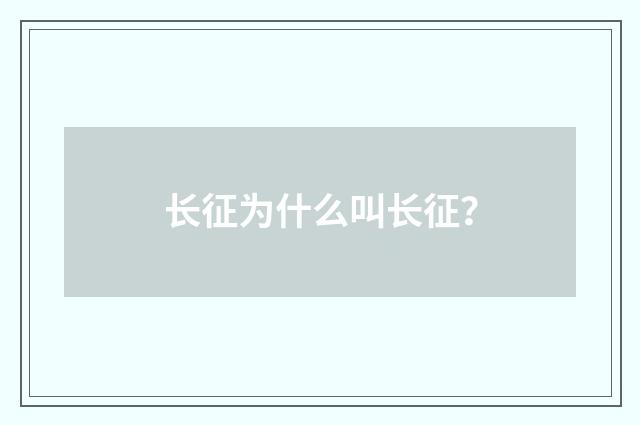 长征为什么叫长征?