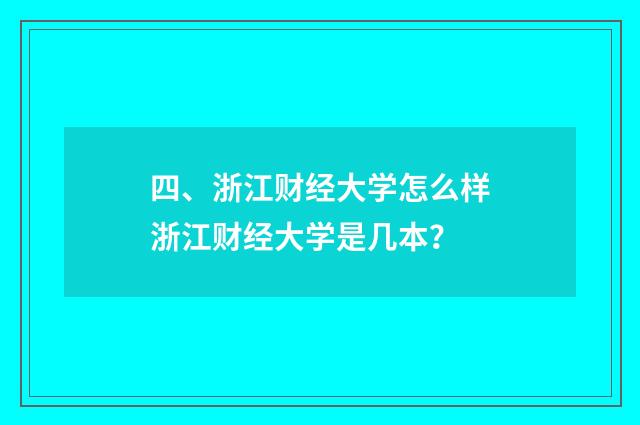 四、浙江财经大学怎么样浙江财经大学是几本？