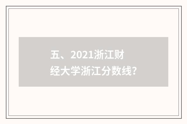 五、2021浙江财经大学浙江分数线？