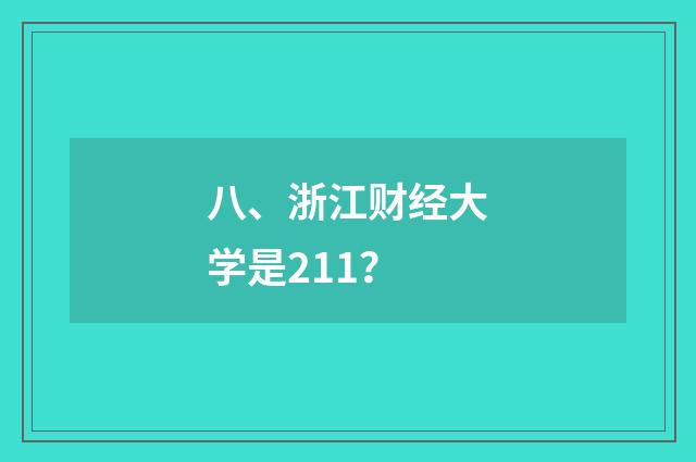 八、浙江财经大学是211?
