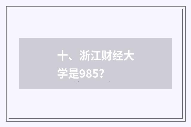 十、浙江财经大学是985?