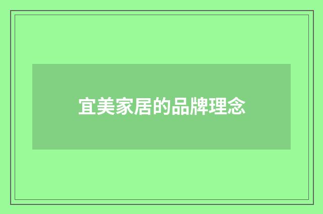 宜美家居的品牌理念