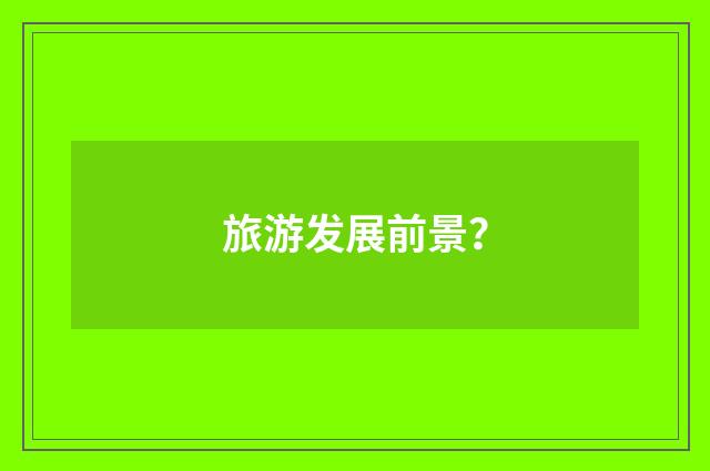 旅游发展前景?