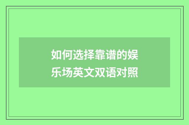 如何选择靠谱的娱乐场英文双语对照