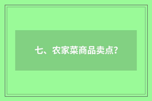 七、农家菜商品卖点?