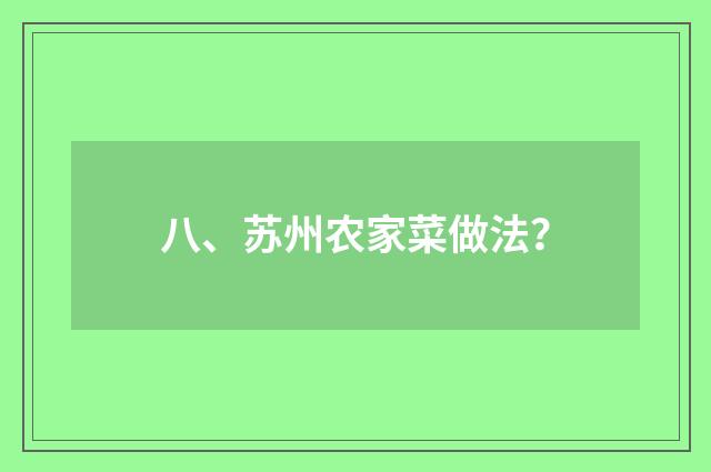 八、苏州农家菜做法?