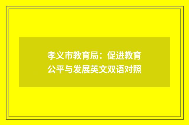 孝义市教育局:促进教育公平与发展英文双语对照