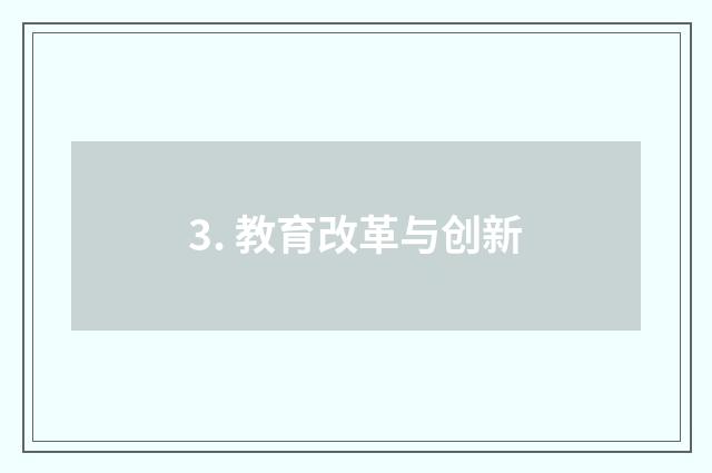 3. 教育改革与创新