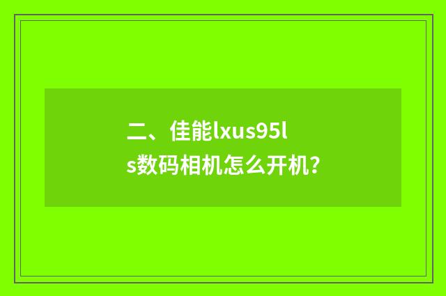 二、佳能lxus95ls数码相机怎么开机？