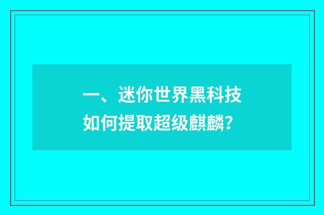 一、迷你世界黑科技如何提取超级麒麟?