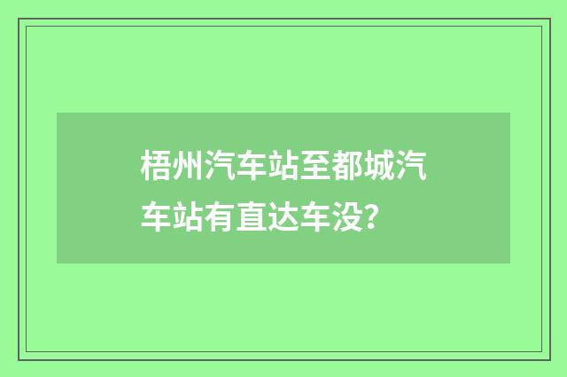 梧州汽车站至都城汽车站有直达车没?