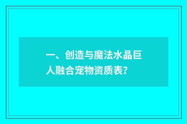 一、创造与魔法水晶巨人融合宠物资质表？