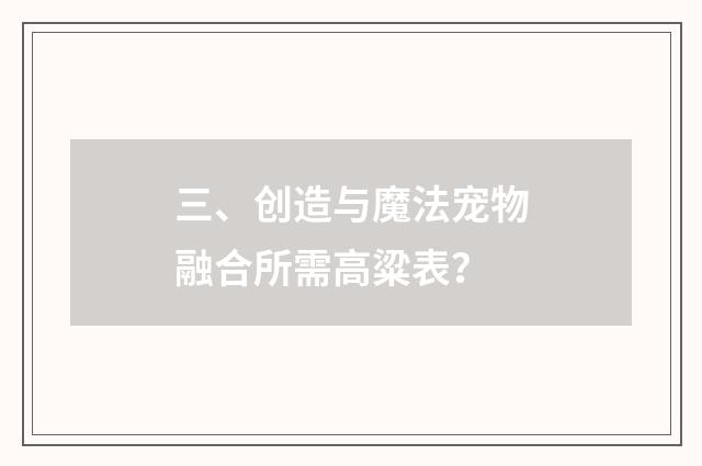 三、创造与魔法宠物融合所需高粱表？