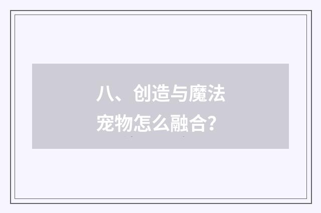八、创造与魔法宠物怎么融合？