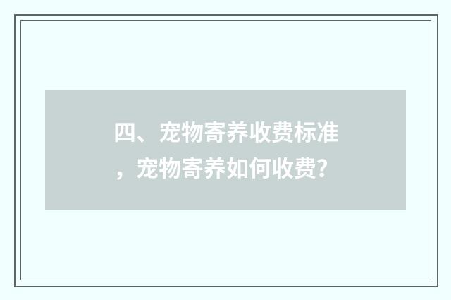 四、宠物寄养收费标准，宠物寄养如何收费？