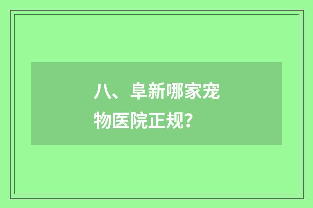 八、阜新哪家宠物医院正规?