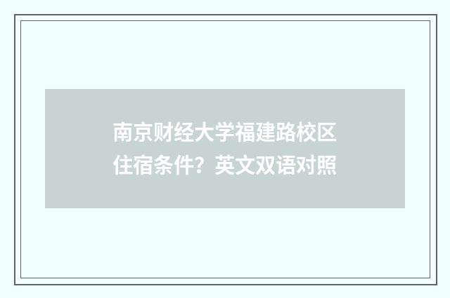 南京财经大学福建路校区住宿条件?英文双语对照