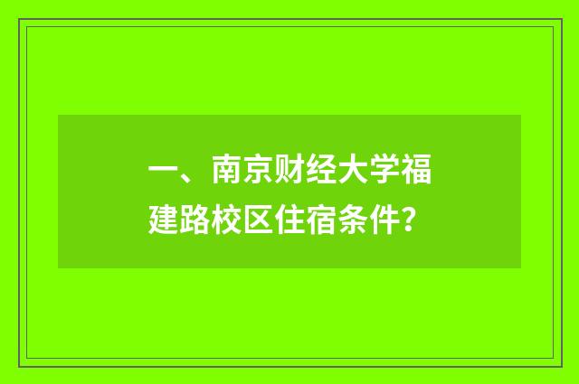 一、南京财经大学福建路校区住宿条件?