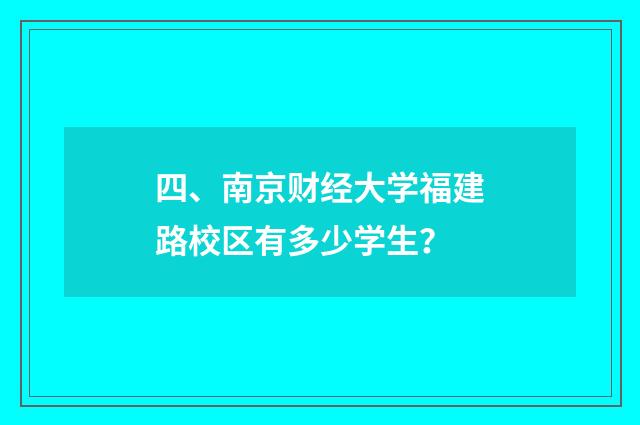 四、南京财经大学福建路校区有多少学生?