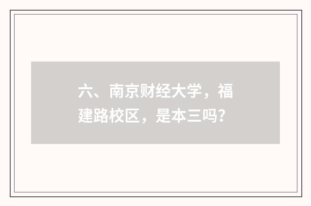 六、南京财经大学,福建路校区,是本三吗?