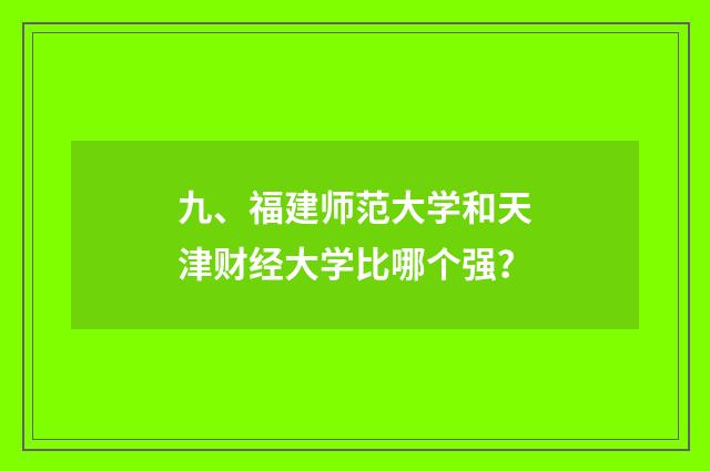 九、福建师范大学和天津财经大学比哪个强?