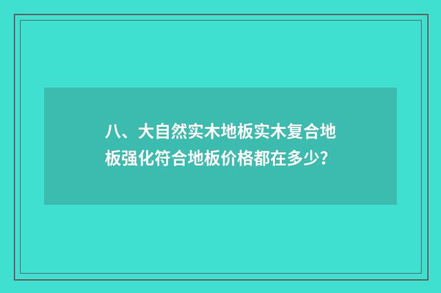八、大自然实木地板实木复合地板强化符合地板价格都在多少？