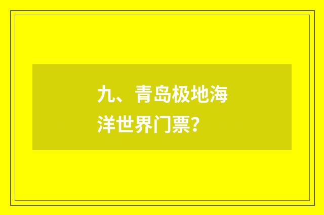 九、青岛极地海洋世界门票？