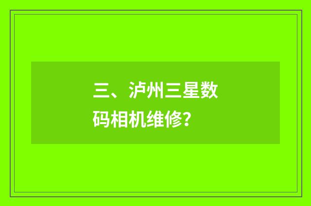 三、泸州三星数码相机维修？