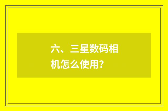 六、三星数码相机怎么使用？