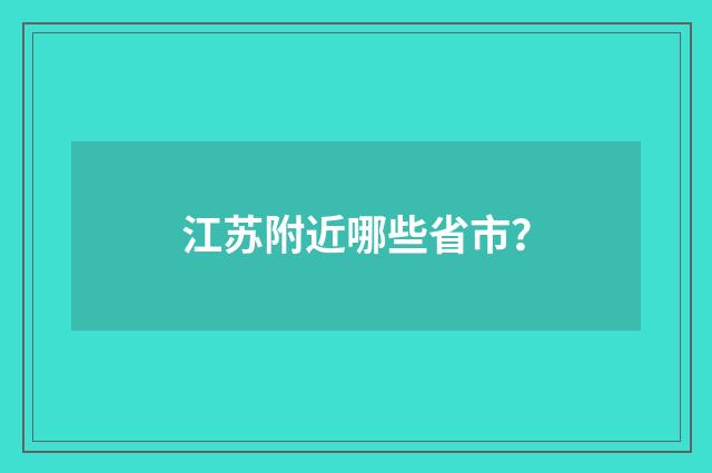 江苏附近哪些省市？