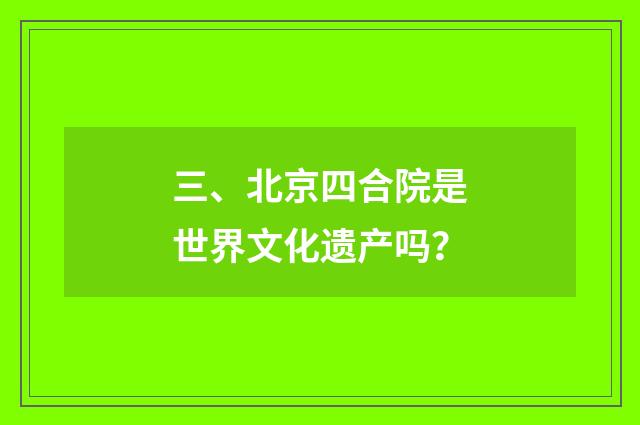 三、北京四合院是世界文化遗产吗?