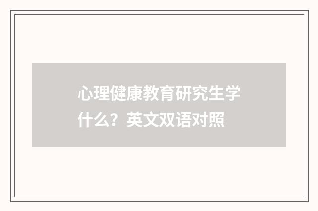 心理健康教育研究生学什么？英文双语对照
