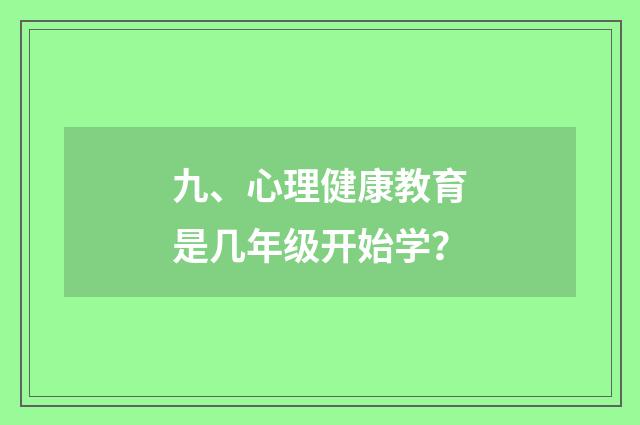 九、心理健康教育是几年级开始学?