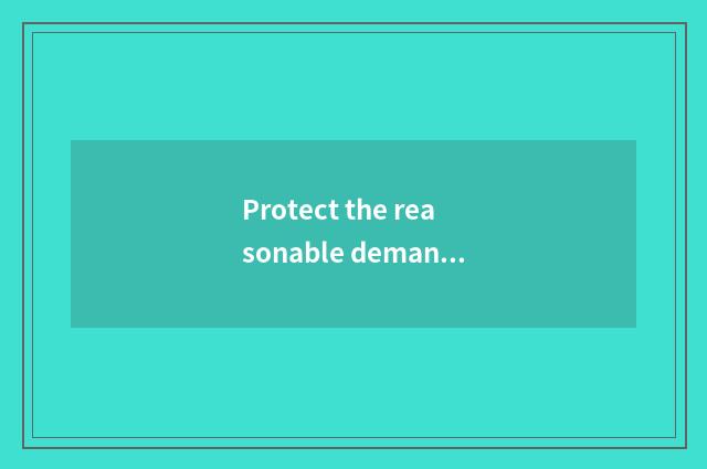 Protect the reasonable demand of native land actor