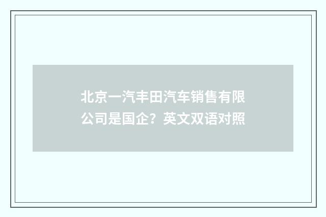 北京一汽丰田汽车销售有限公司是国企？英文双语对照