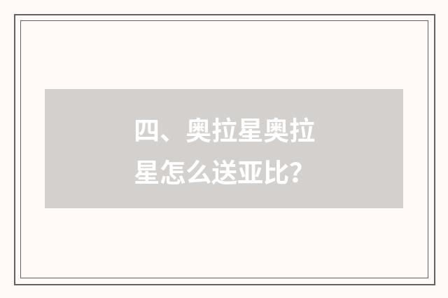 四、奥拉星奥拉星怎么送亚比？