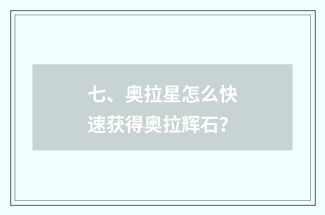 七、奥拉星怎么快速获得奥拉辉石？