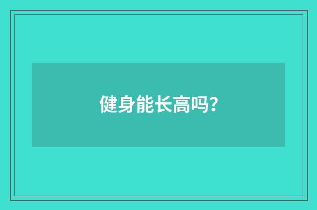 健身能长高吗?