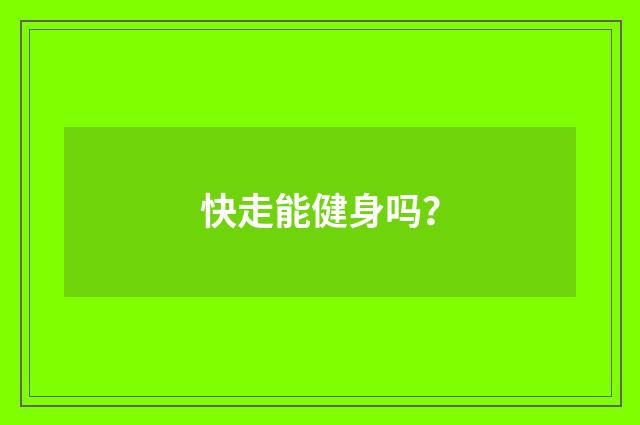 快走能健身吗?