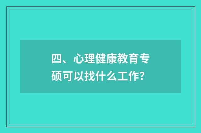 四、心理健康教育专硕可以找什么工作？