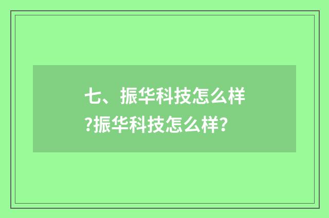 七、振华科技怎么样?振华科技怎么样?