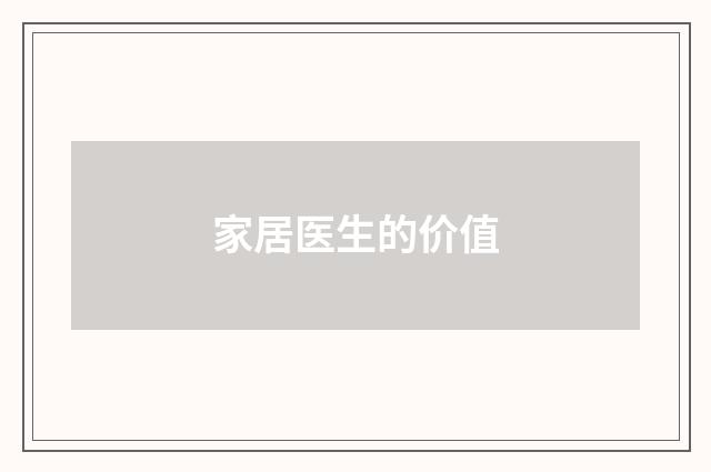 家居医生的价值