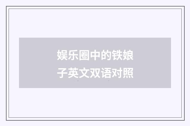 娱乐圈中的铁娘子英文双语对照
