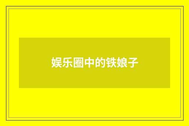 娱乐圈中的铁娘子