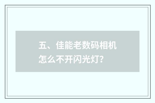 五、佳能老数码相机怎么不开闪光灯?