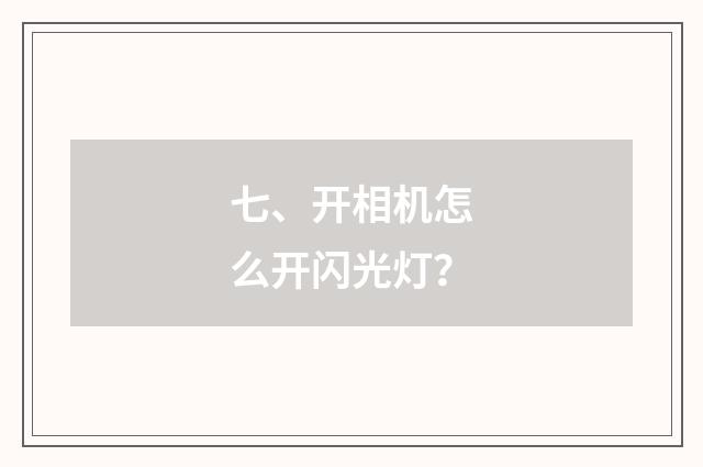 七、开相机怎么开闪光灯？