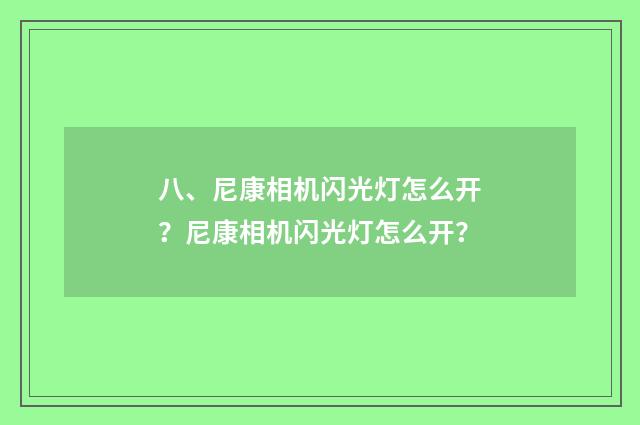 八、尼康相机闪光灯怎么开？尼康相机闪光灯怎么开？